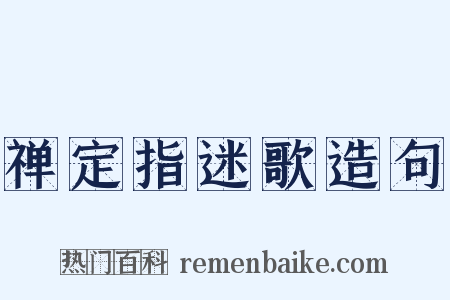 禅定指迷歌造句是什么意思的图片